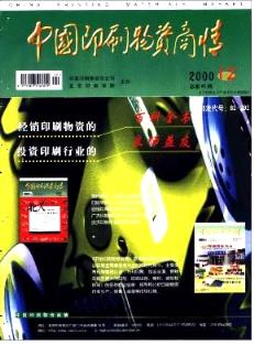 中國印刷物資商情雜志 2000年12期論文見刊知網(wǎng)萬方通知