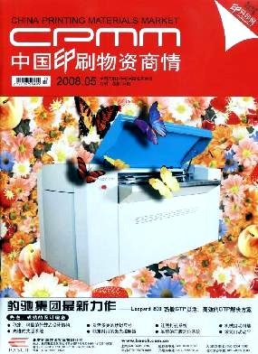 中國印刷物資商情 洞察行業脈搏，賦能印刷未來